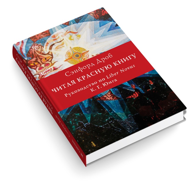 [Сенфорд Дроб] Читая Красную книгу (2019)_0.jpg